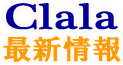 クララ最新情報