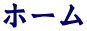 ホーム